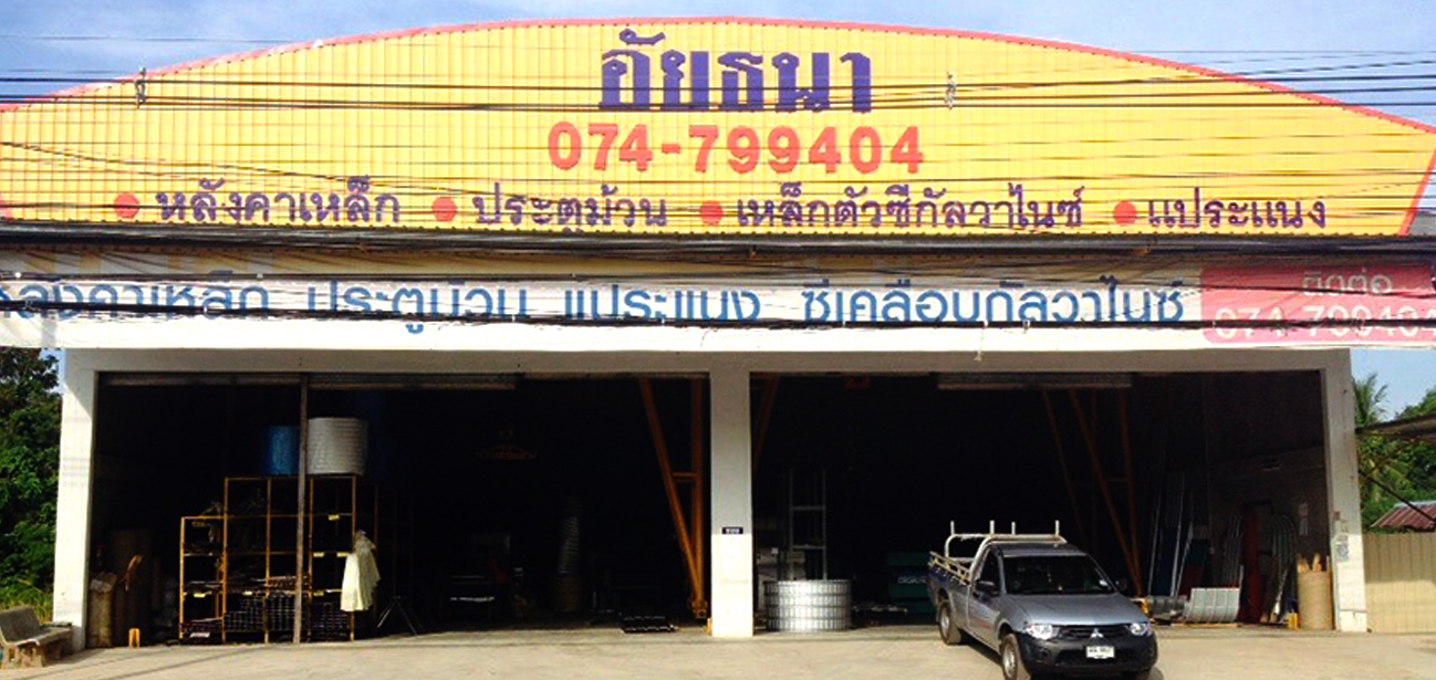 223 ม.5 ถ.ยนตรการกำธร ต.บ้านควน อ.เมืองสตูล จ.สตูล 91140