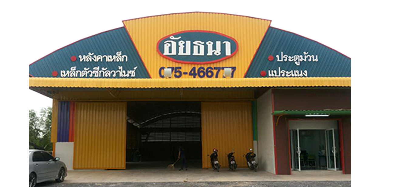 163 ม.2 ต.หนองหงส์ อ.ทุ่งสง จ.นครศรีธรรมราช 80110