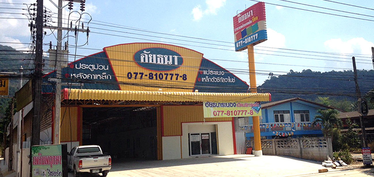 44/55 ม.1 ต.บางริ้น อ.เมืองระนอง จ.ระนอง 85000