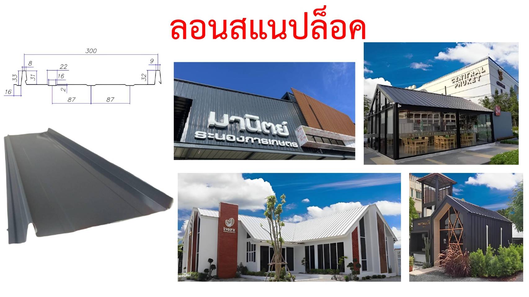 Snaplock Roof - Simple  หลังคาลอนสแนปล็อค - ธรรมดา