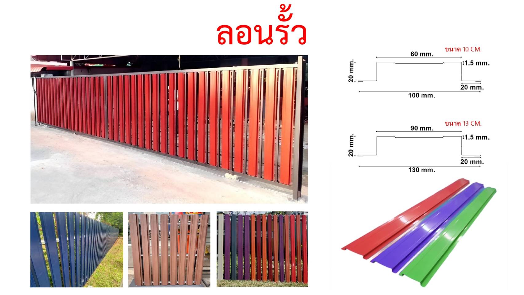 I-THANA LEAK RIB ลอนรั้ว