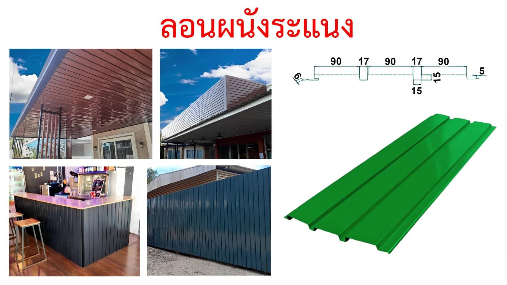 I-thana Wall RIB ลอนผนังระแนง